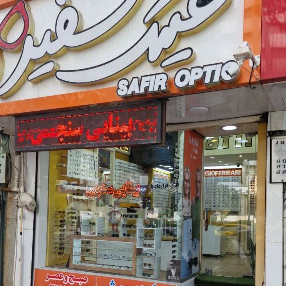 عینک سفیر در رشت