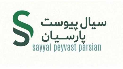 سیال پیوست پارسیان