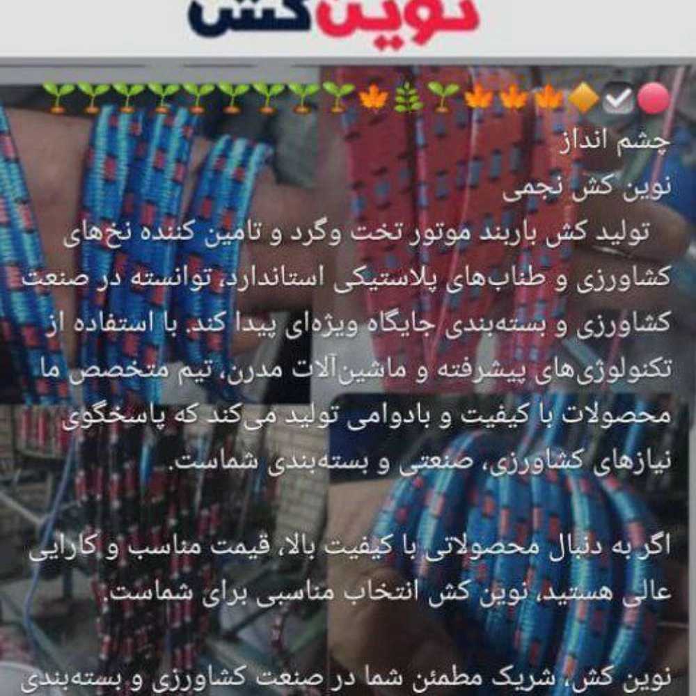 تولیدی نوین کش نجمی در تهران