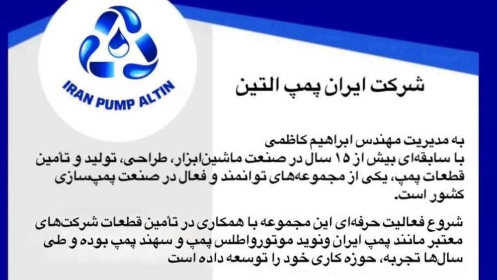 ایران پمپ آلتین