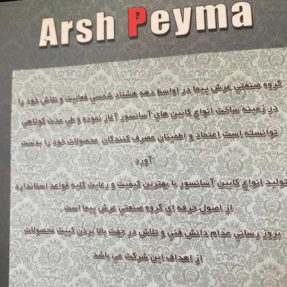 عرش پیما کابین