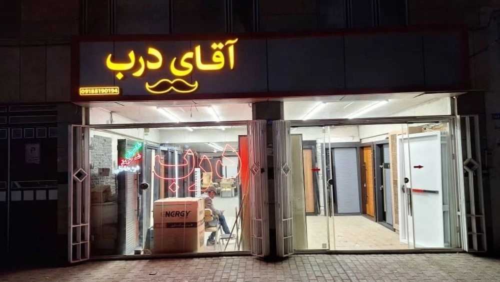 آقای درب، فروش درب ضد سرقت و حریق در همدان