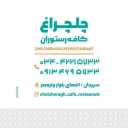 رستوران چلچراغ، سرو انواع غذای سنتی در سیرجان