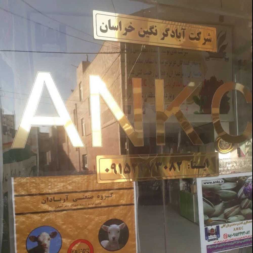 آبادگر نگین خراسان ankc