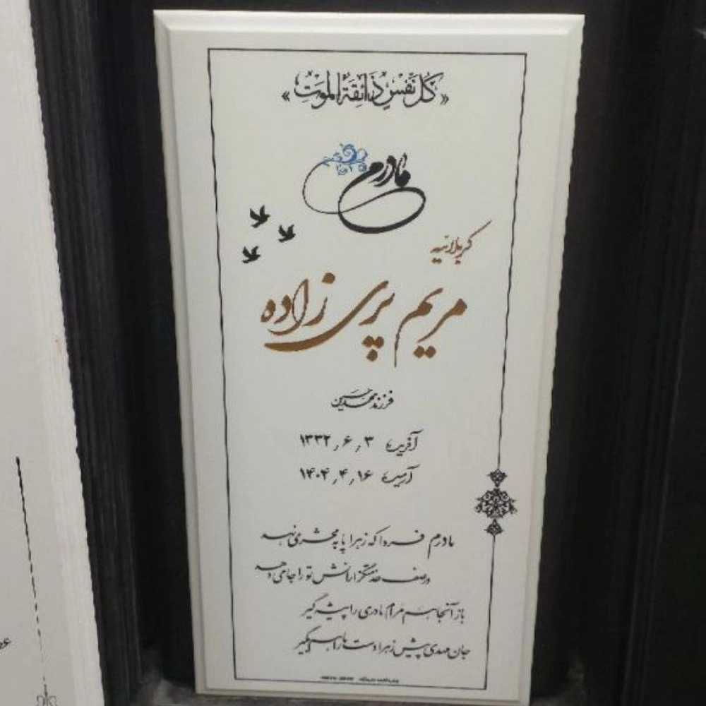حکاکی سنگ قبر علی نژاد