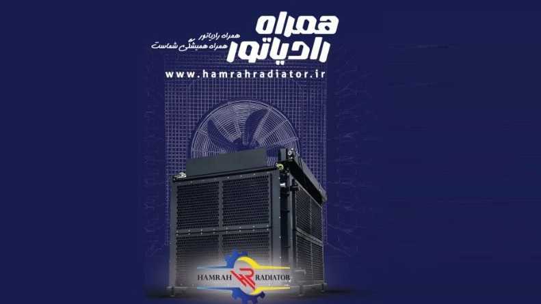 همراه رادیاتور