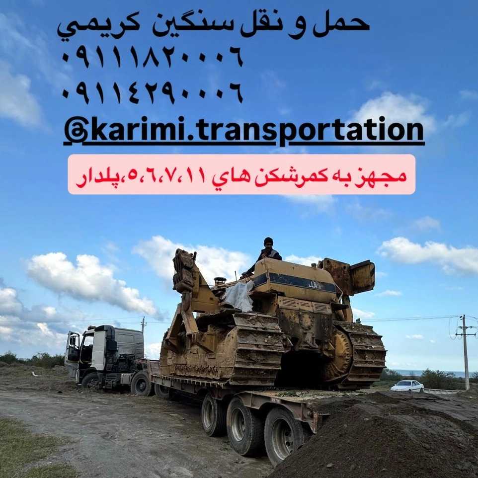 حمل و نقل کریمی