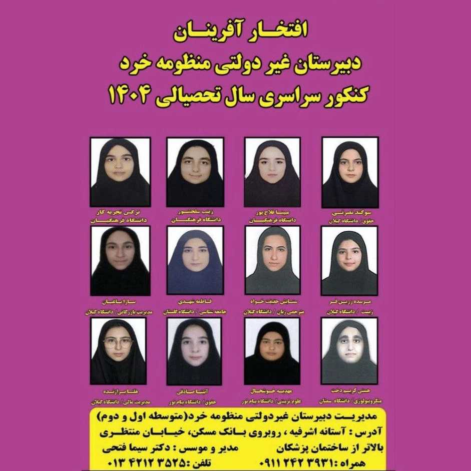 مدرسه دبیرستان منظومه خرد در آستانه اشرفیه