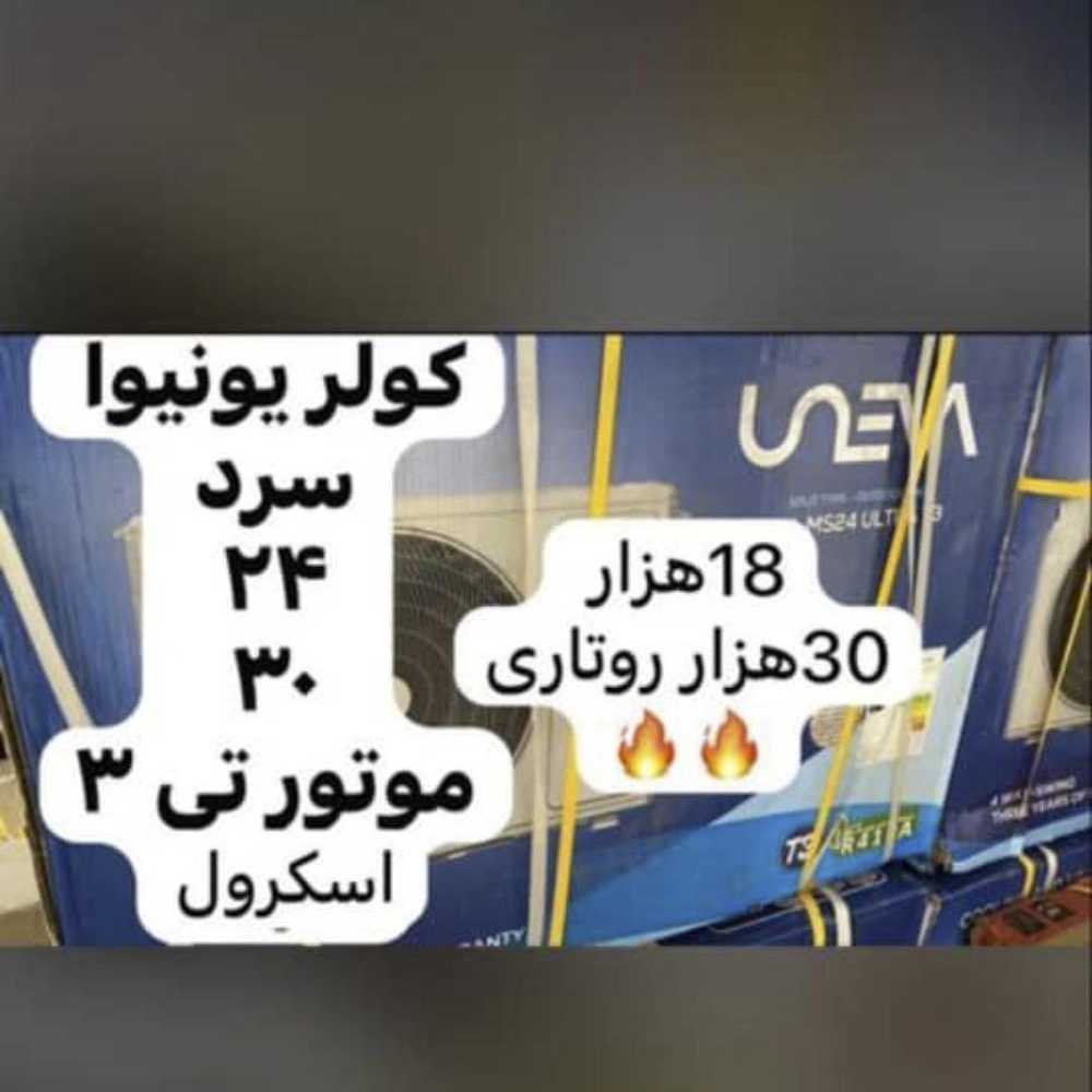 پخش و فروش کولرگازی در شهرکرد