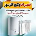 پکیج بنایی، خدمات پکیج ایران رادیاتور و بوتان در کرج