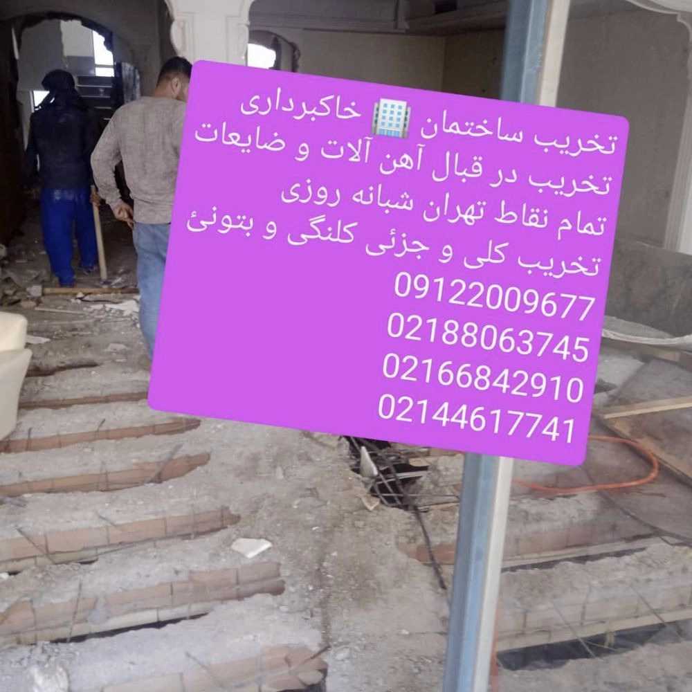 تخریب ساختمان با بهترین قیمت و خرید ضایعات در محل