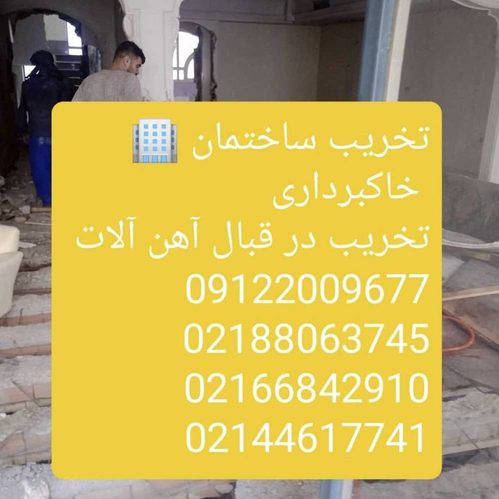 خدمات تخریب با بیل مکانیکی و حمل نخاله در تهران
