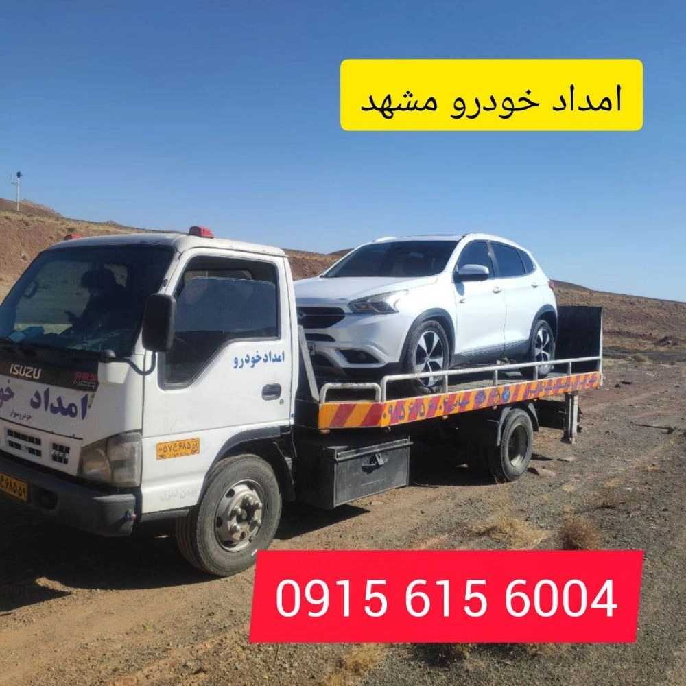 امدادخودرو البرز شرق