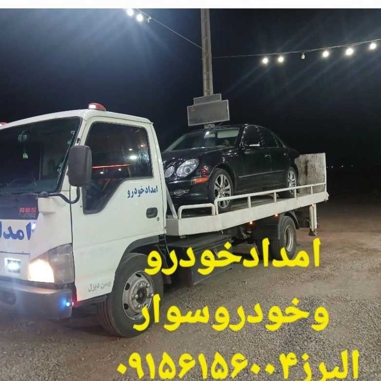 امدادخودرو البرز شرق