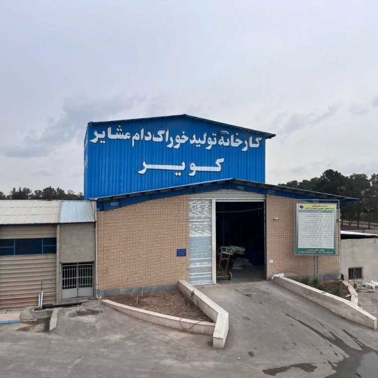 تولید خوراک دام عشایری سفارشی متناسب با فصل
