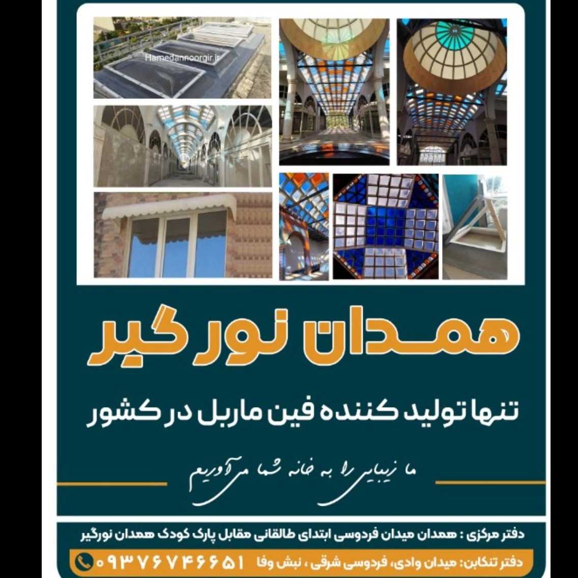 همدان نورگیر