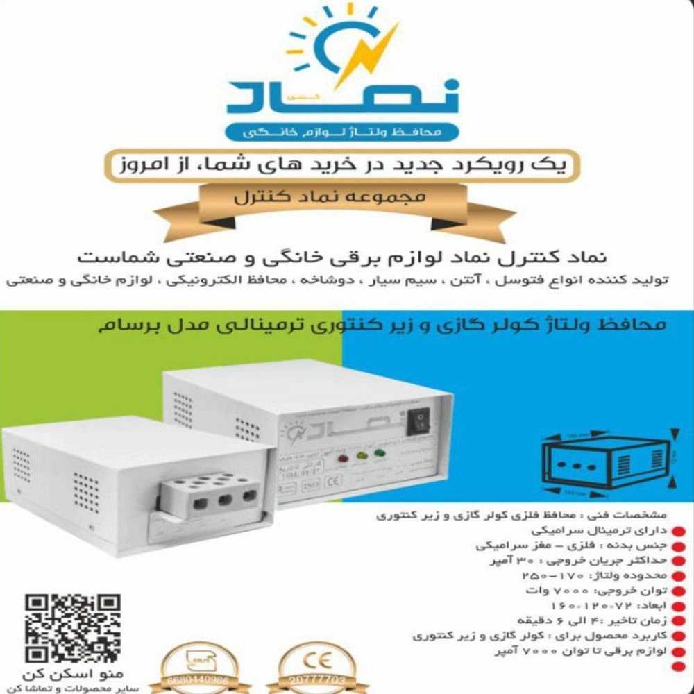 شرکت نماد کنترل در تهران