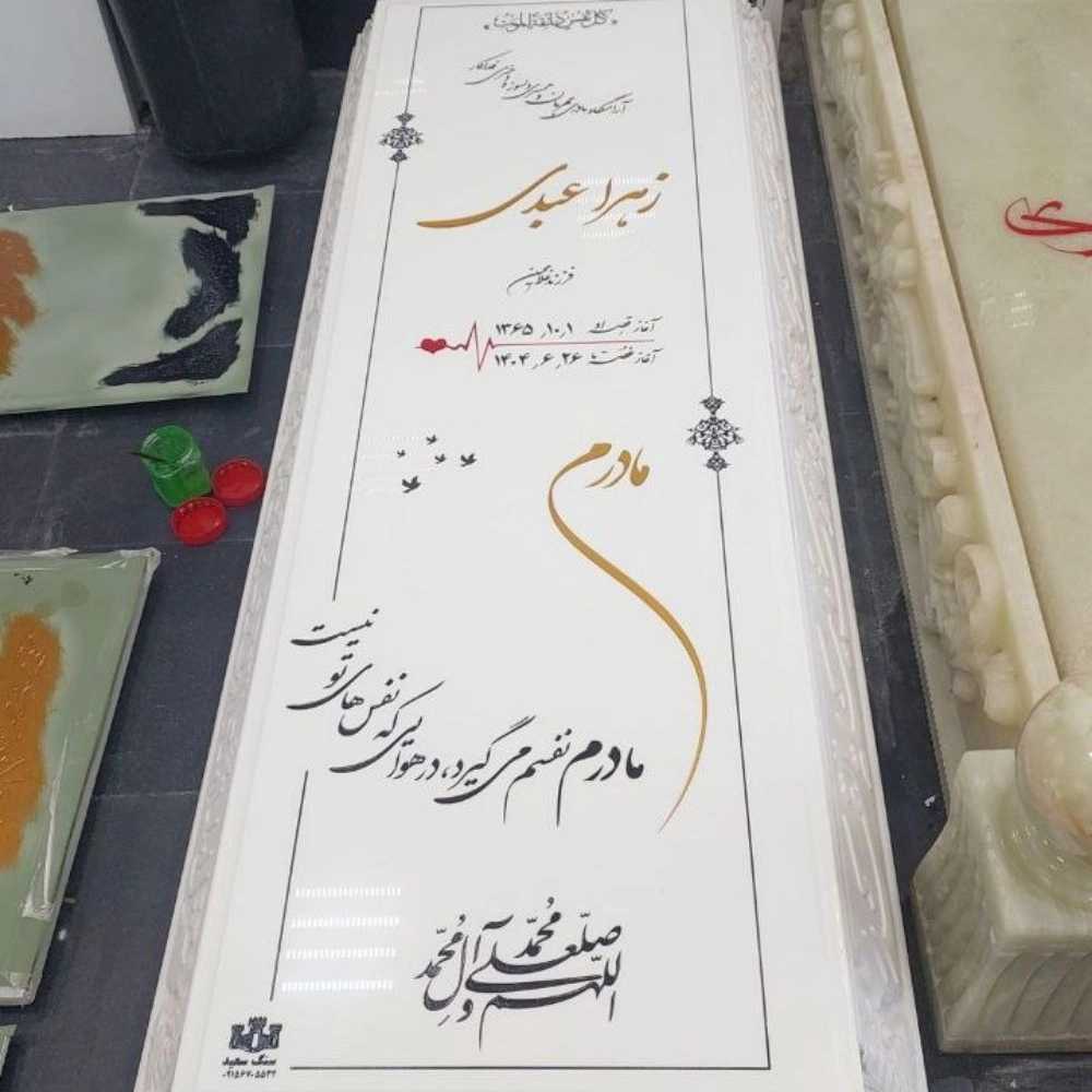 سفارش آنلاین سنگ قبر گرانیت و مرمر در بیرجند