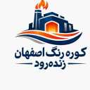 شرکت اصفهان زنده رود، ساخت انواع کوره رنگ و کوره پخت مواد پلی اتیلن