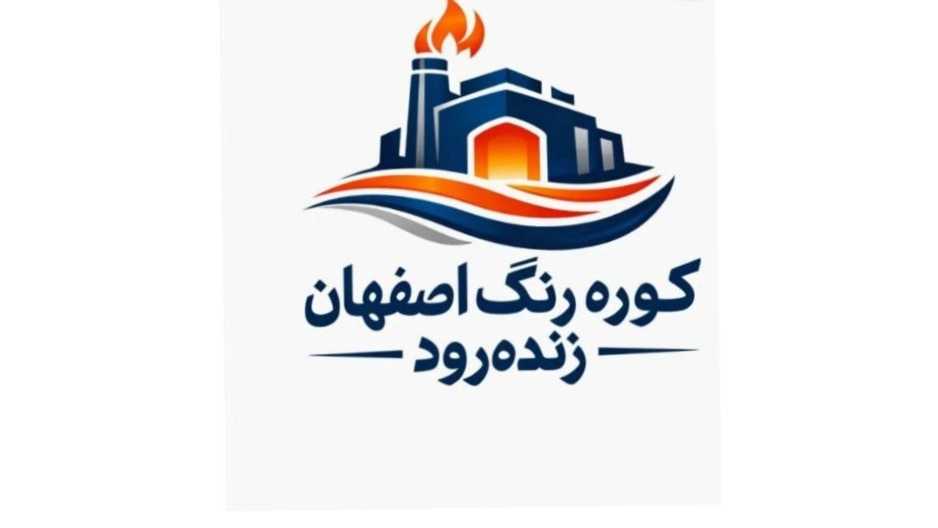 شرکت اصفهان زنده رود، ساخت انواع کوره رنگ و کوره پخت مواد پلی اتیلن