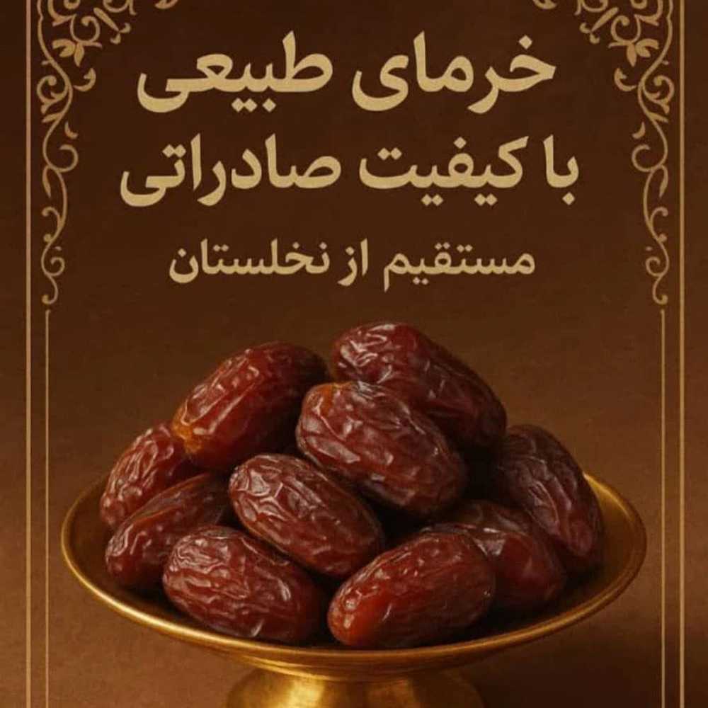 فروش پسته و خرما در کرمان