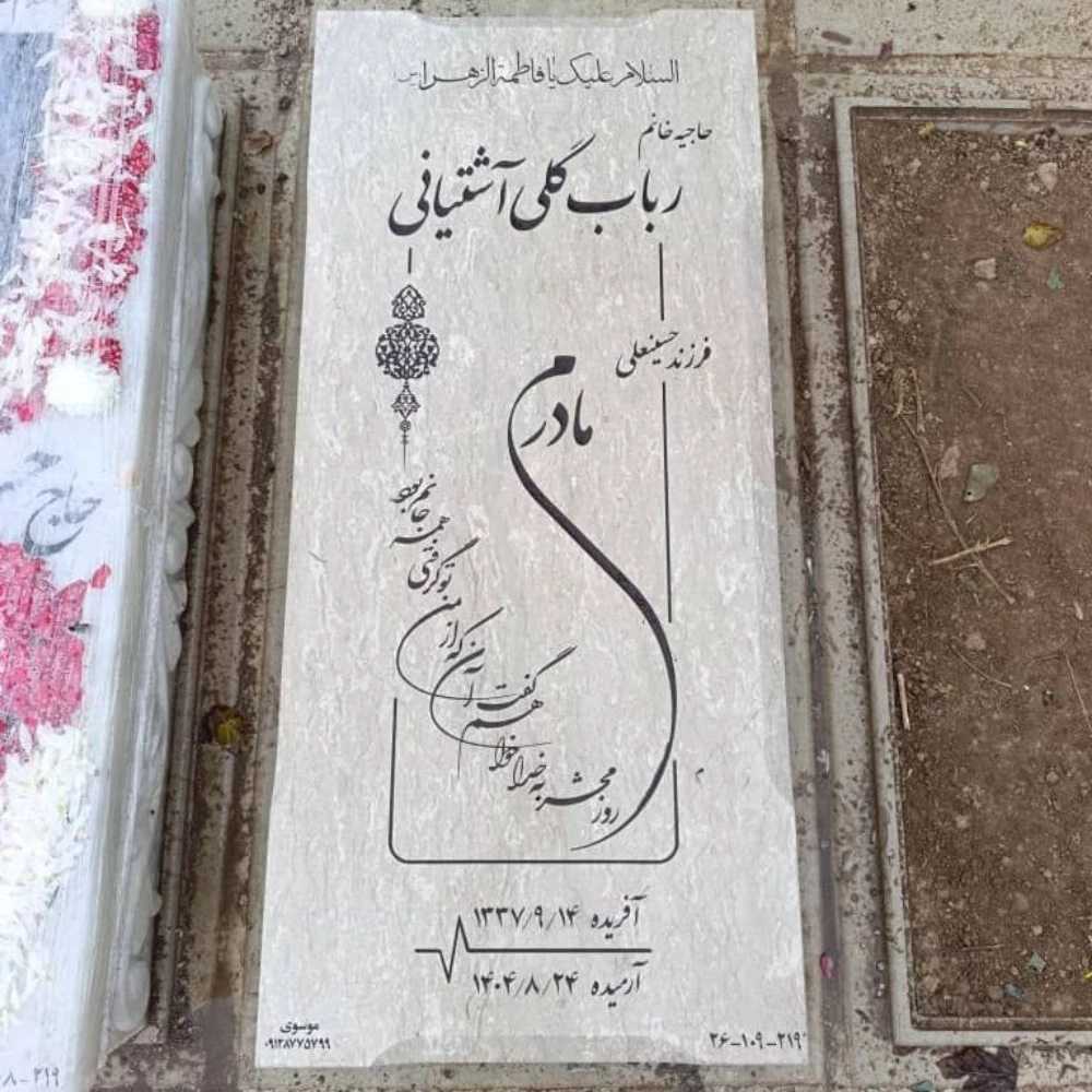 سنگ مزار با کیفیت