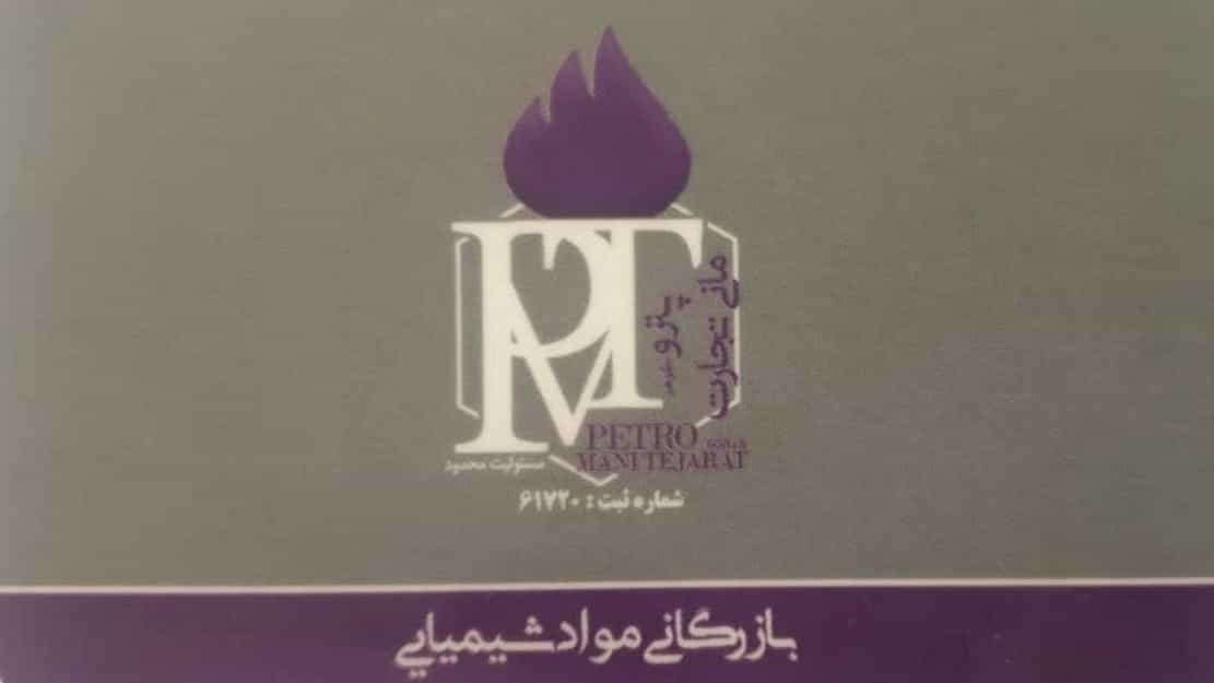 شرکت بازرگانی پترو مانی تجارت، فروش مواد شیمیایی صنعتی در اصفهان