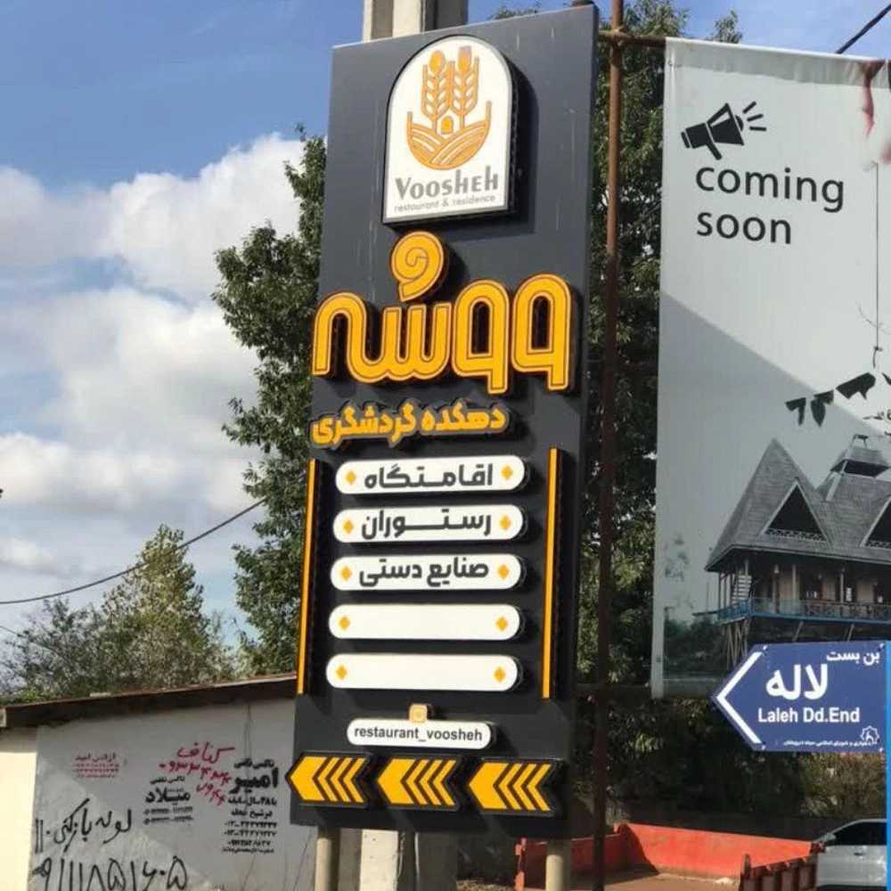 دهکده گردشگری ووشه
