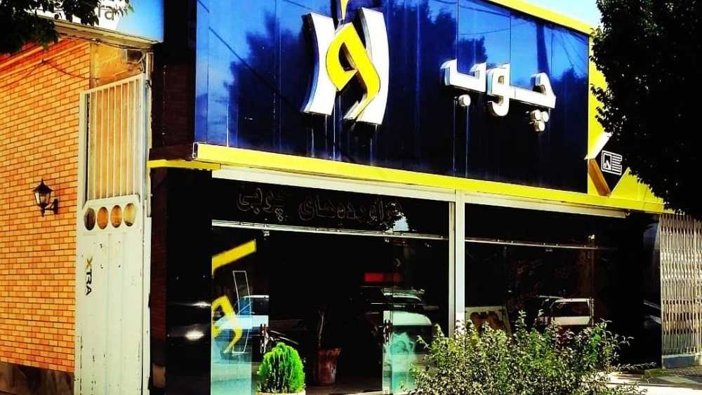 چوب آوا، فروش و خدمات فرآورده های چوبی در شهرضا اصفهان
