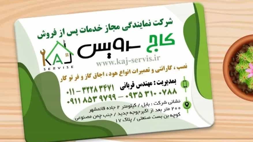 کاج سرویس متخصص سرویس هود آشپزخانه در مازندران
