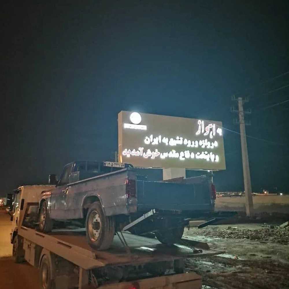 امداد خودرو تخصصی طرفی در اهواز