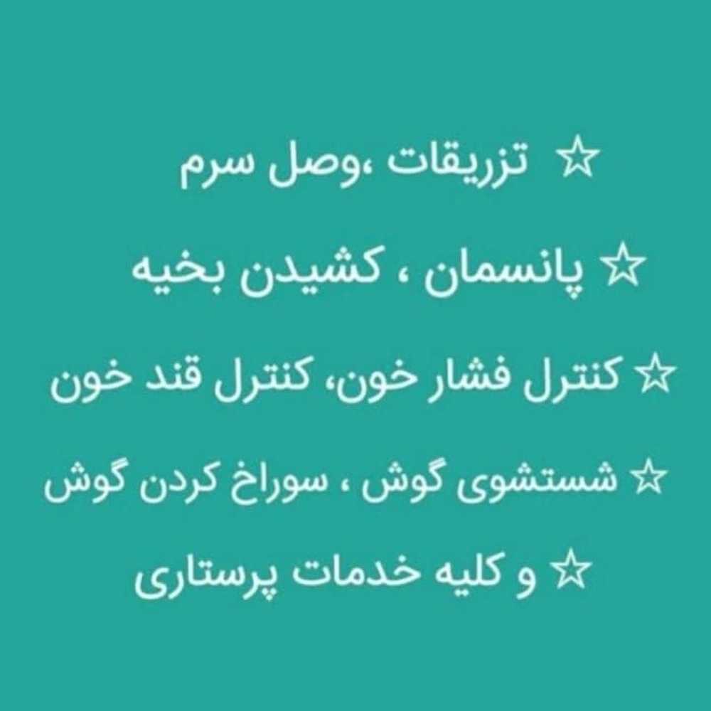 مستر تزریق