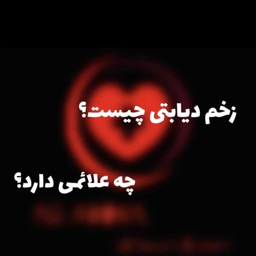 درمان پای دیابتی