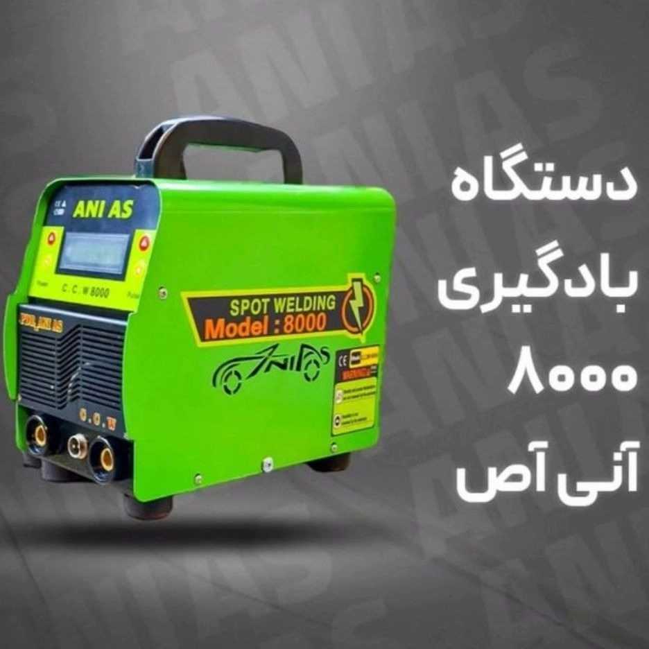 دستگاه بادگیری 8000 آنی آص