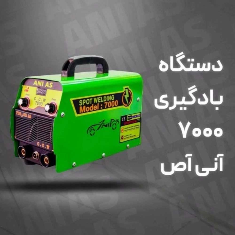 دستگاه بادگیری 7000 آنی آص