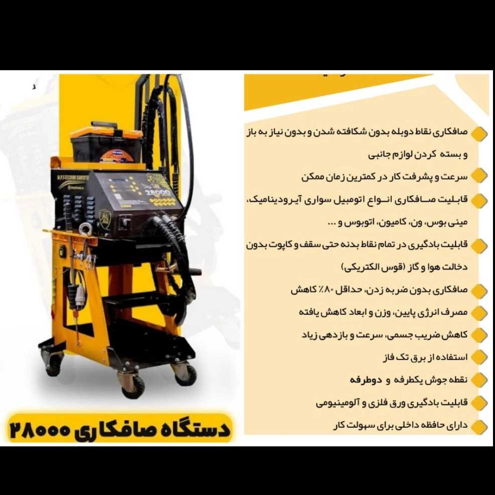 دستگاه نقطه جوش 28هزار تکنوصاف