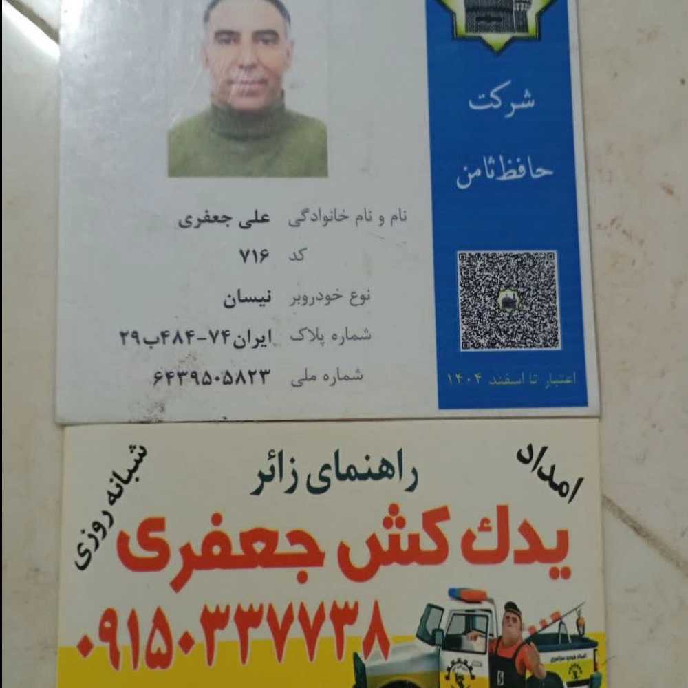 تماس با یدک کش فوری در باغچه
