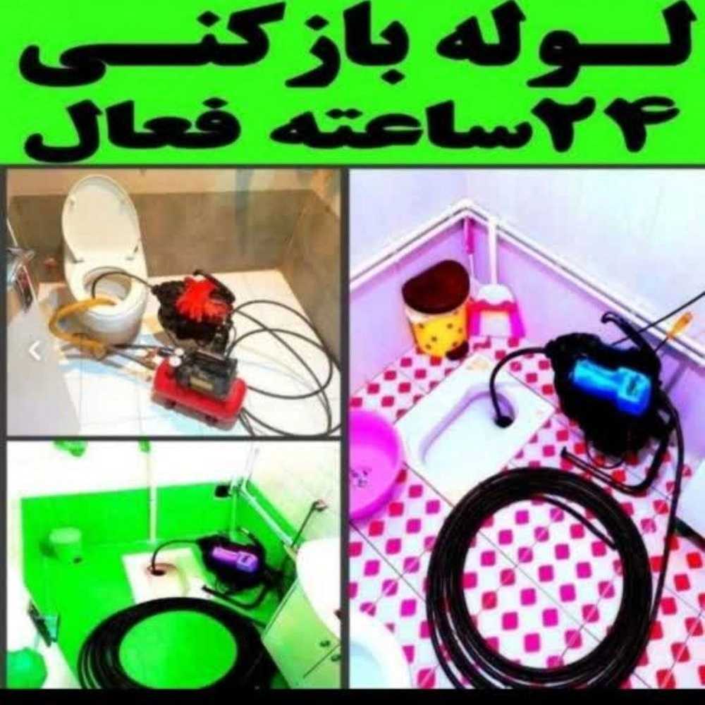لوله بازکنی رهگشا در سعادت‌آباد تهران