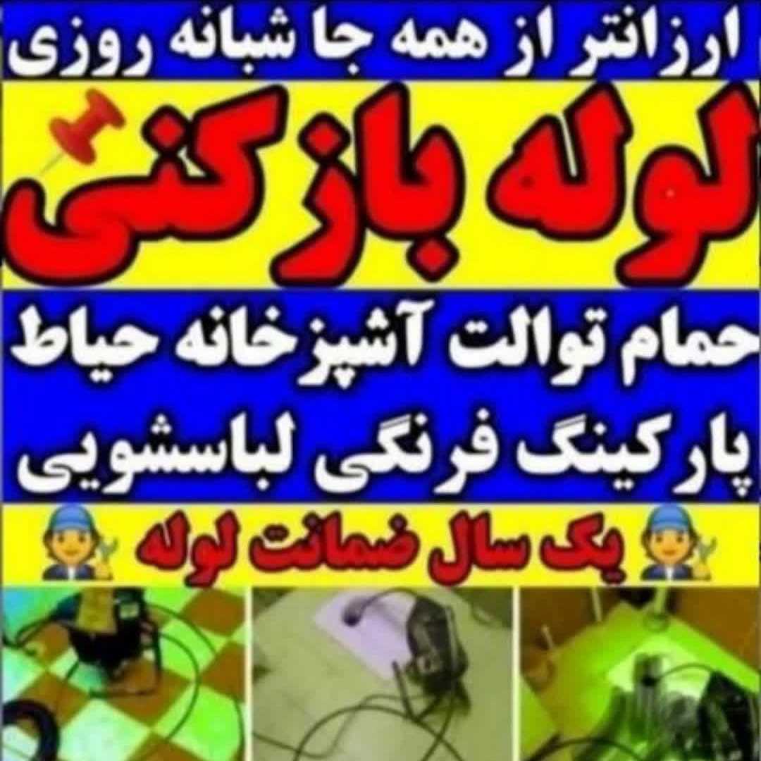 بهترین مرکز لوله بازکنی سعادت‌آباد تهران