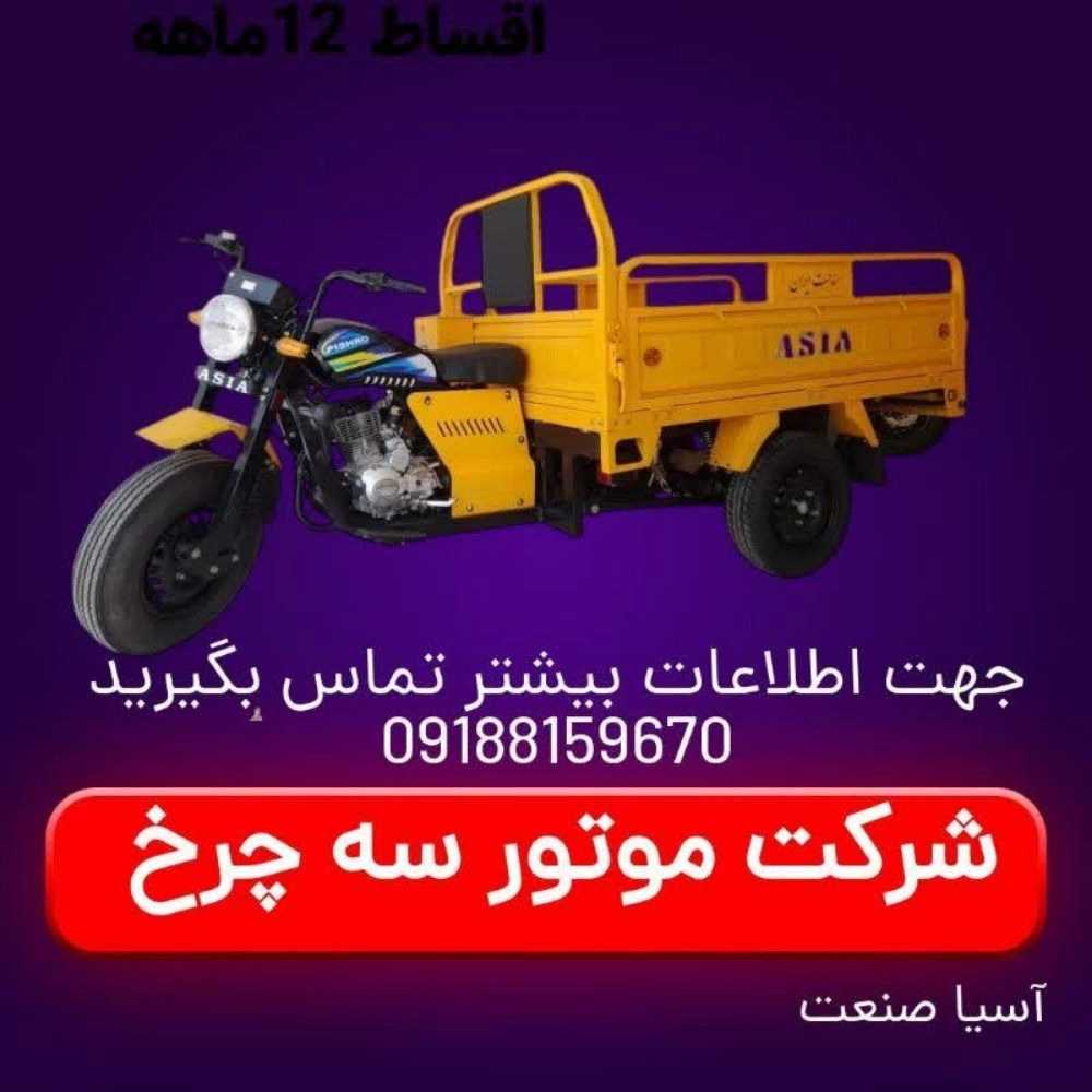 سه چرخ موتور آسیا