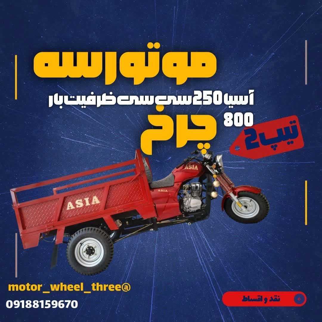 سه چرخ موتور آسیا