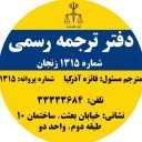 موسسه دانشوران آیاز، اعزام دانشجو و دارالترجمه رسمی در زنجان