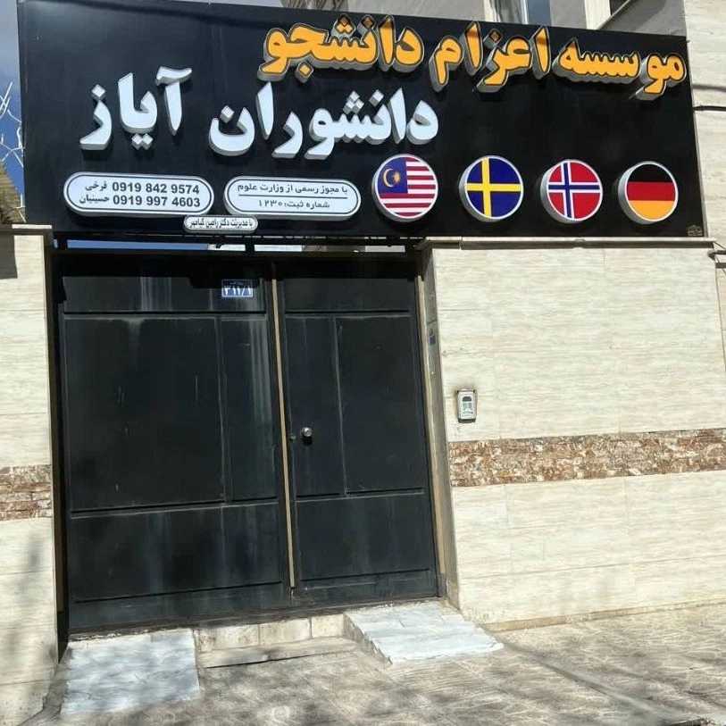دانشوران آیاز زنجان