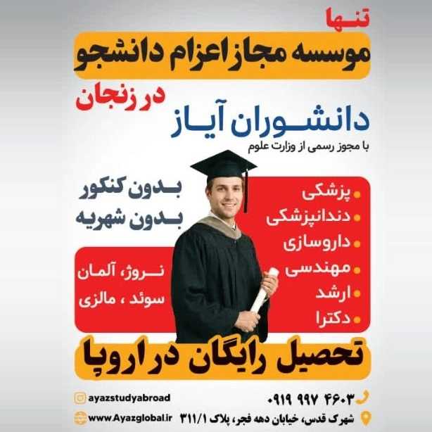 اعزام دانشجو زنجان