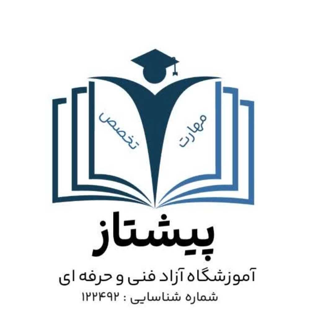 محمد هادی دره زرشکی آموزشگاه فنی حرفه ای پیشتاز تراز محاسب هدش کلینیک کسب و کار