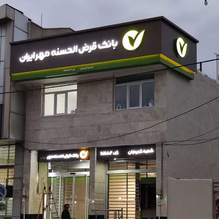 خدمات تابلو سازی در اراک