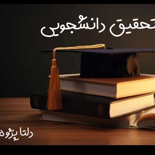 تحقیق دانشجویی