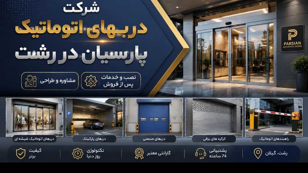 شرکت دربهای اتوماتیک پارسیان در رشت