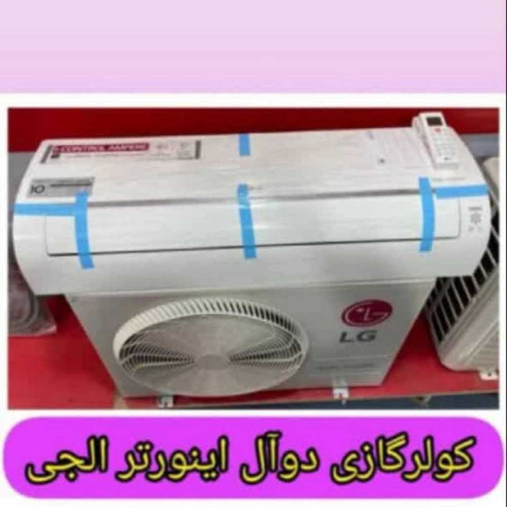 کولر ال جی اینورتر دار
