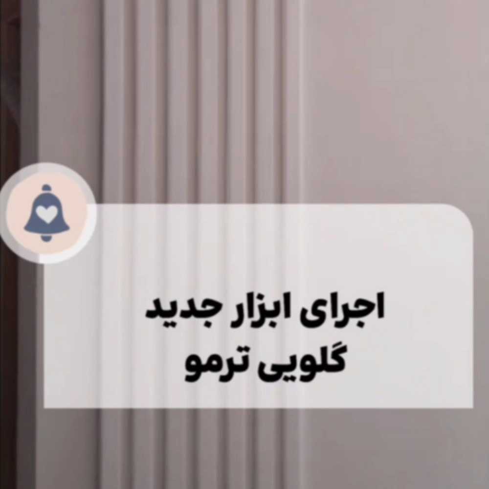 اجرای ابزار جدید گلویی ترمو